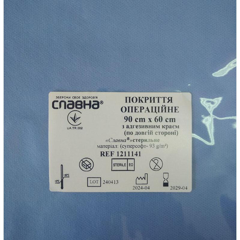 Покриття операційне 90см х 60см з адгезивним краєм (по довгій стороні) «Славна®» (Суперсофт - 93 г/м2) стерильне